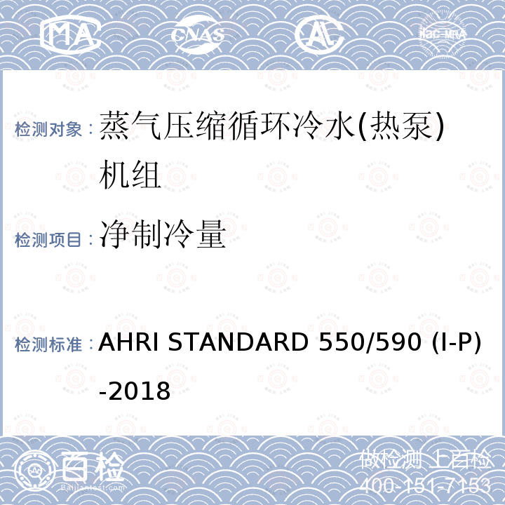 净制冷量 蒸汽压缩循环式冷水及热泵热水机性能评价 AHRI STANDARD 550/590 (I-P)-2018 5.1.3