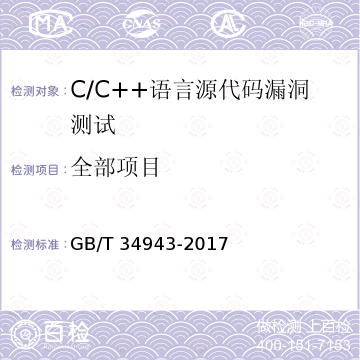 全部项目 GB/T 34943-2017 C/C++语言源代码漏洞测试规范