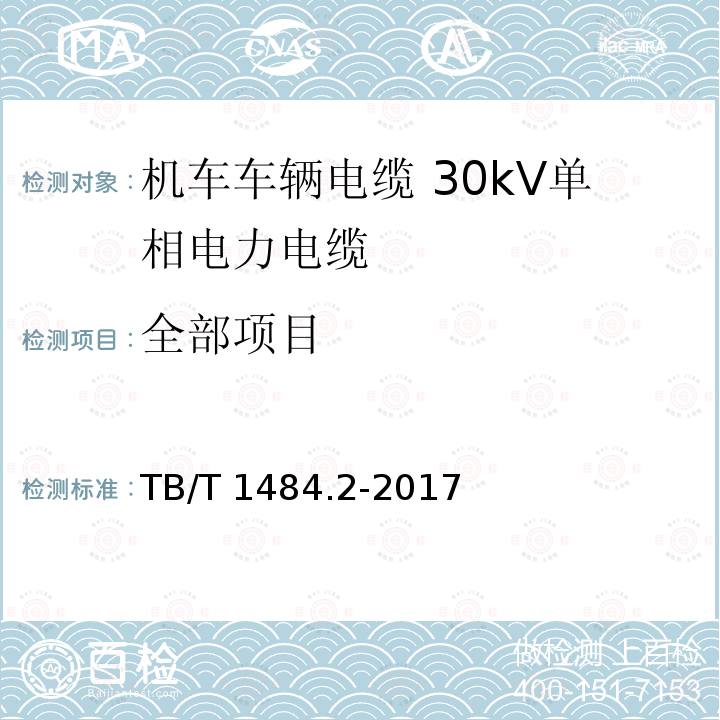 全部项目 TB/T 1484.2-2017 机车车辆电缆 第2部分:30KV单相电力电缆