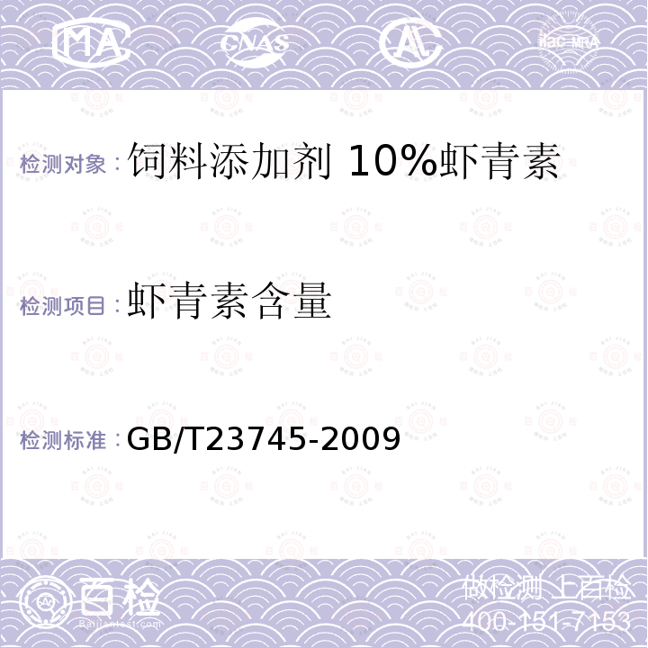 虾青素含量 GB/T 23745-2009 饲料添加剂 10%虾青素