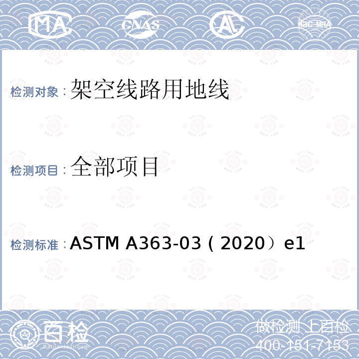 全部项目 ASTM A363-03 架空线路用地线标准规范  ( 2020）e1
