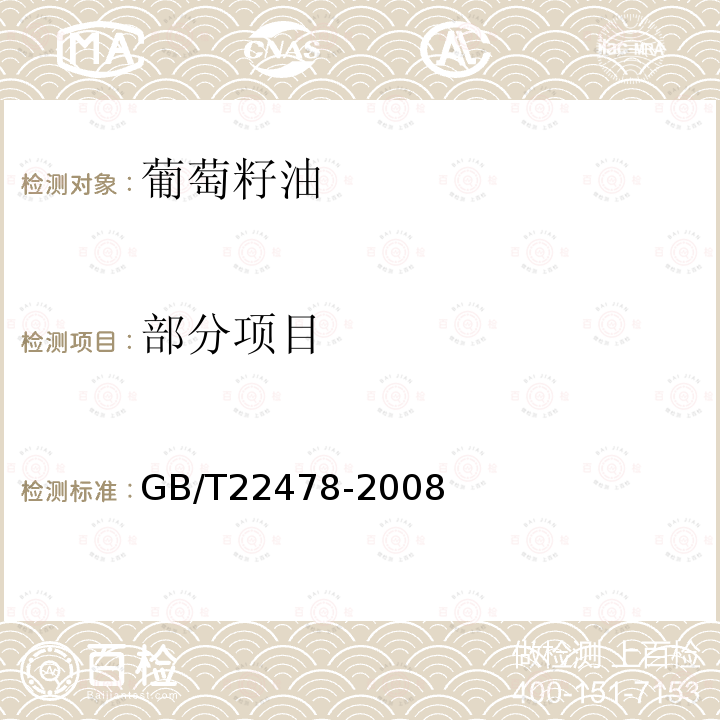 部分项目 GB/T 22478-2008 葡萄籽油