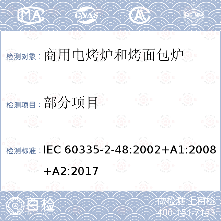 部分项目 IEC 60335-2-48-2002/Amd 1-2008 修订1:家用和类似用途电器安全 第2-48部分:商用电烤炉和烤面包炉的特殊要求