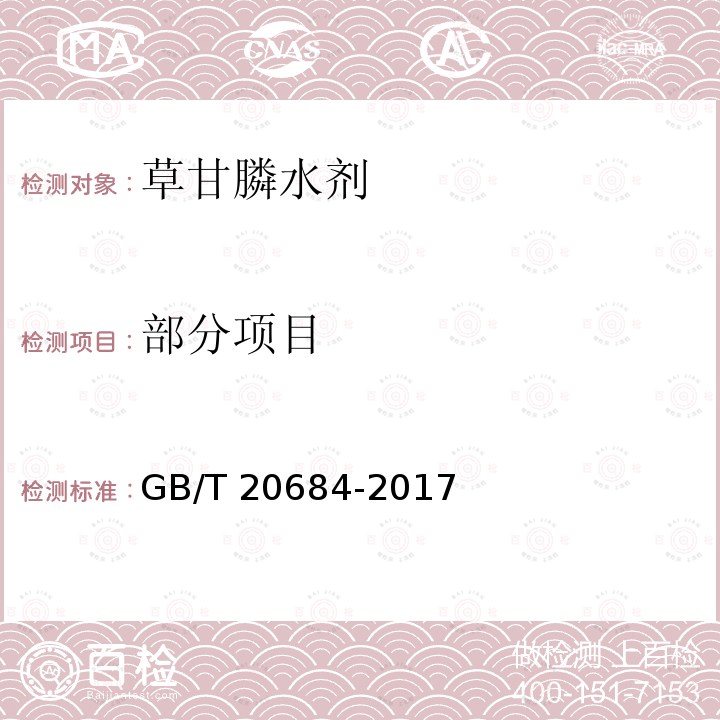 部分项目 GB/T 20684-2017 草甘膦水剂