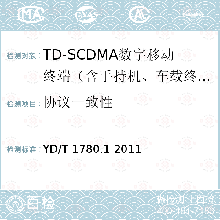 协议一致性 2GHz TD-SCDMA数字蜂窝移动通信网终端设备协议一致性测试方法（补充件） YD/T 1780.1 2011 5—12