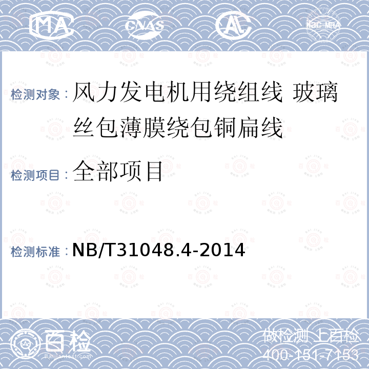 全部项目 风力发电机用绕组线 第4部分:玻璃丝包薄膜绕包铜扁线