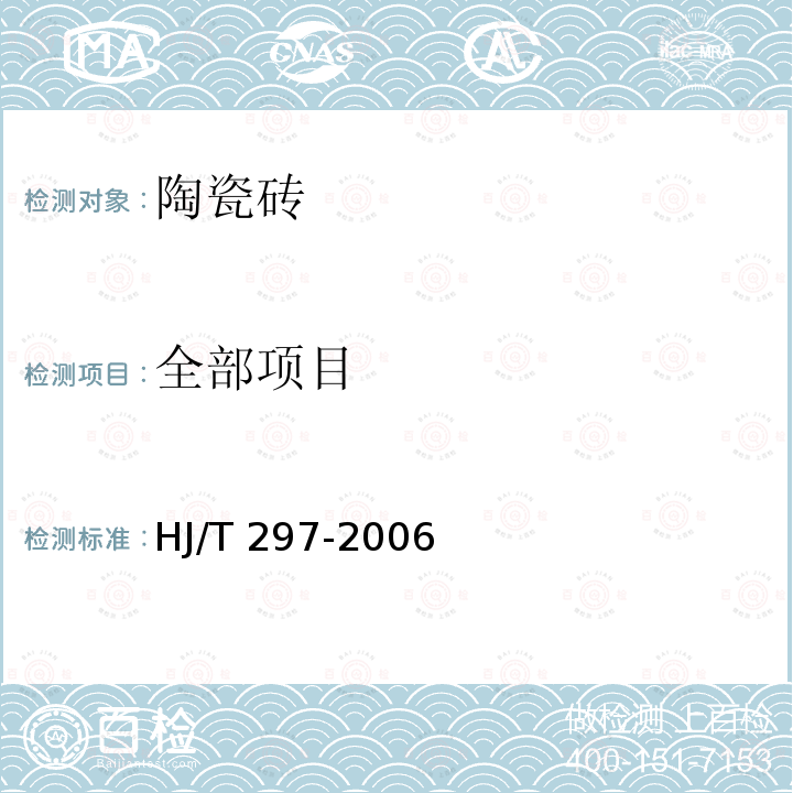 全部项目 HJ/T 297-2006 环境标志产品技术要求 陶瓷砖