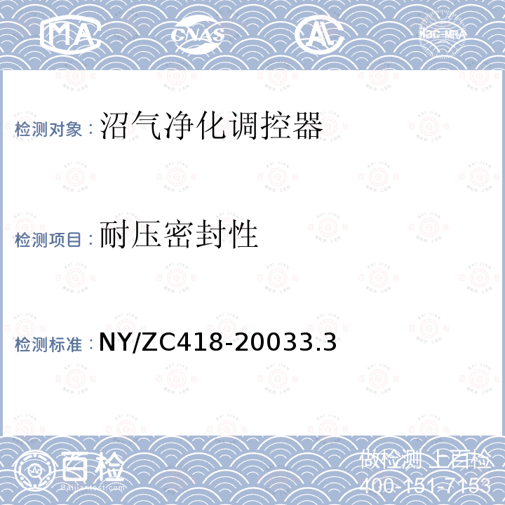 耐压密封性 NY/ZC418-20033.3 四合一净化调控器检验规程