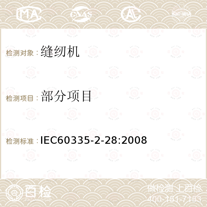 部分项目 IEC 60335-2-28:2008 家用和类似用途电器的安全缝纫机的特殊要求
