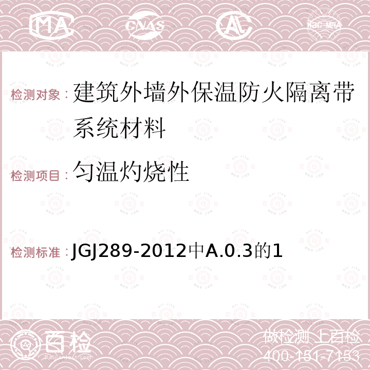 匀温灼烧性 JGJ 289-2012 建筑外墙外保温防火隔离带技术规程(附条文说明)