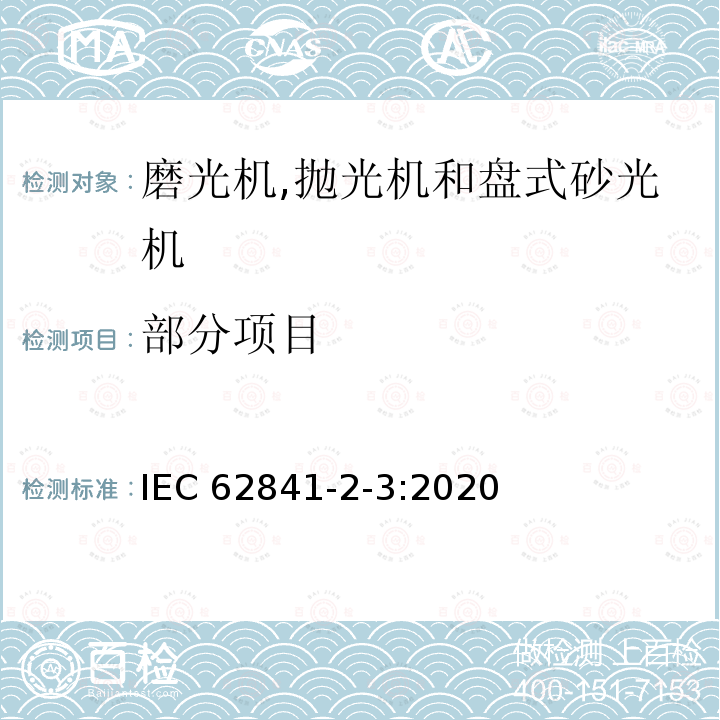 部分项目 IEC 60745-2-3-2006+Amd 1-2010+Amd 2-2012 手持式电动工具的安全 第2-3部分:电动砂轮机、抛光机和盘式砂光机的专用要求