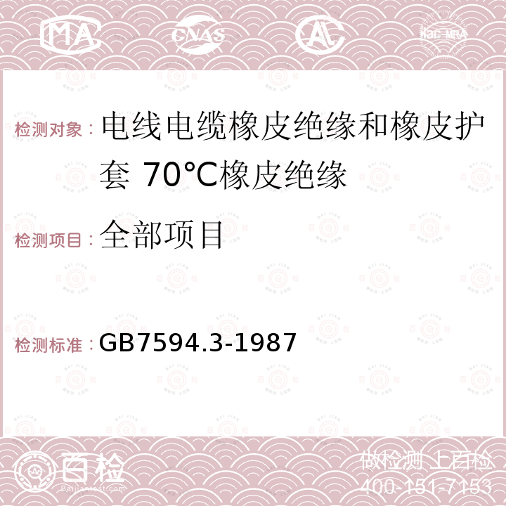 全部项目 电线电缆橡皮绝缘和橡皮护套 第3部分:70℃橡皮绝缘