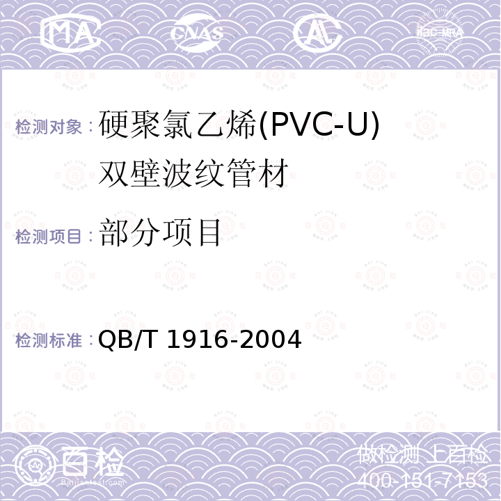 部分项目 QB/T 1916-2004 硬聚氯乙烯(PVC-U)双壁波纹管材