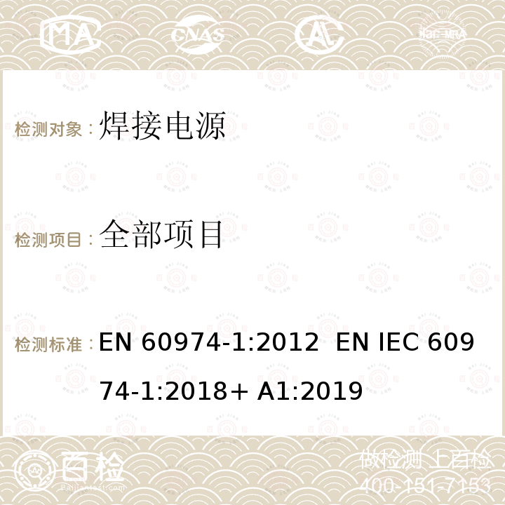 全部项目 EN 60974-1:2012 弧焊设备 第1部分：焊接电源  EN IEC 60974-1:2018+ A1:2019
