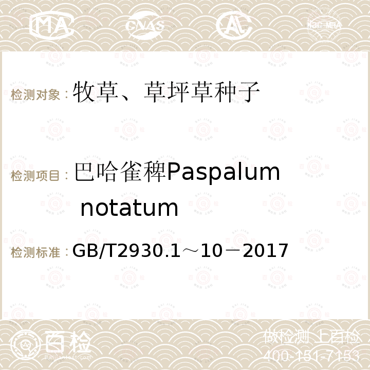 巴哈雀稗Paspalum notatum GB 2930-1982 牧草种子检验规程