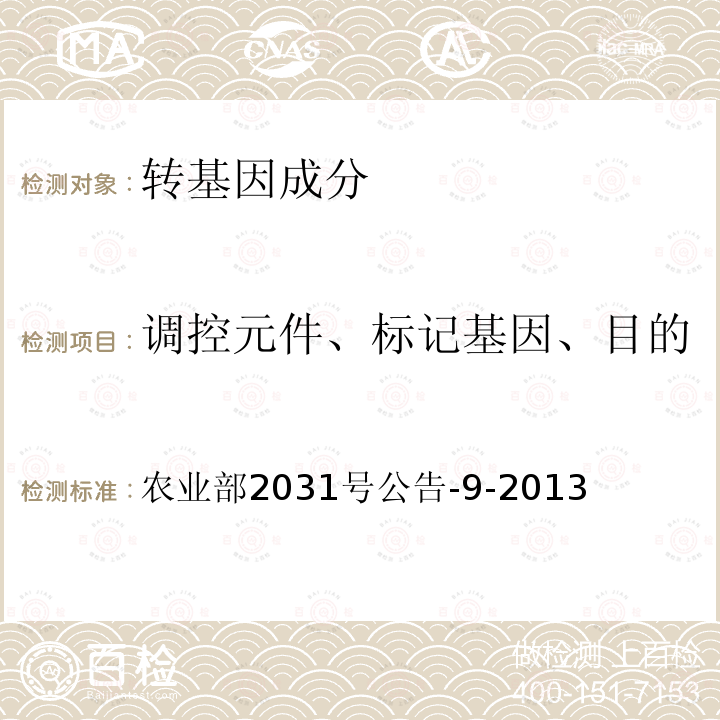 调控元件、标记基因、目的基因、基因构建、转化事件 农业部2031号公告-9-2013 油菜内标准基因定性PCR方法