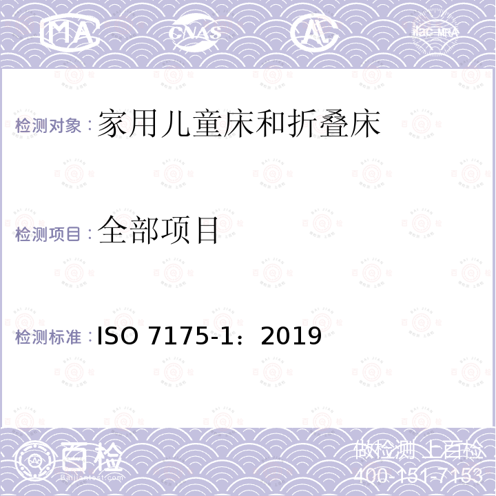 全部项目 ISO 7175-1-2019 家用儿童小床和折叠床 第1部分:安全要求