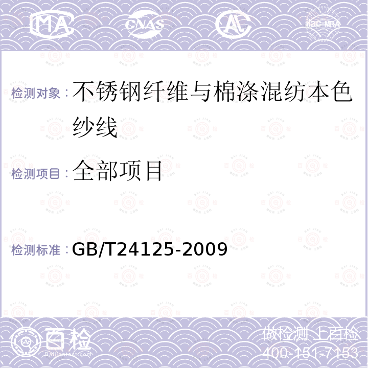 全部项目 GB/T 24125-2009 不锈钢纤维与棉涤混纺本色纱线