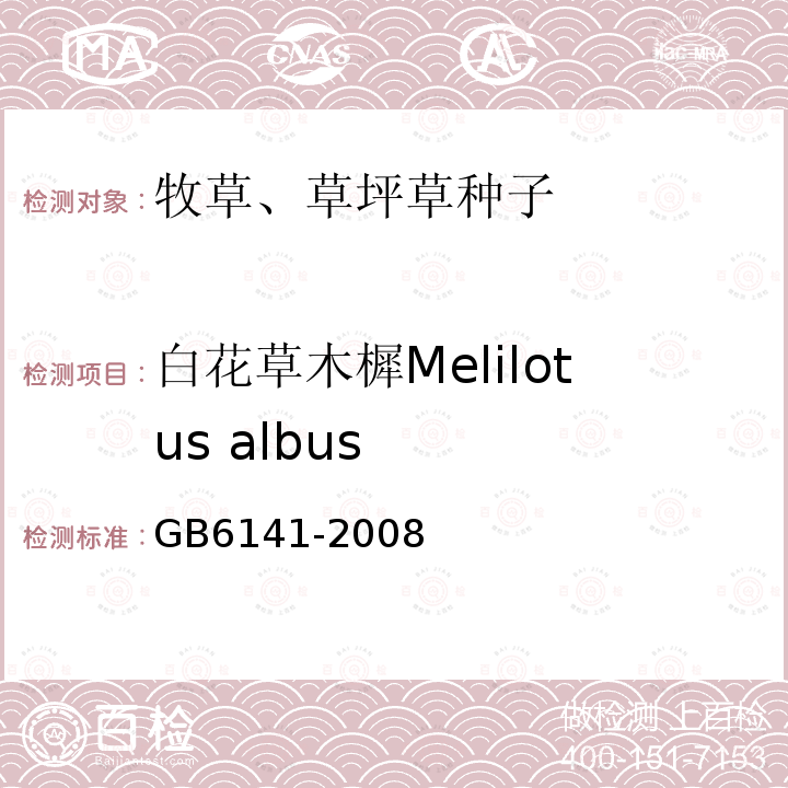 白花草木樨Melilotus albus GB 6141-2008 豆科草种子质量分级