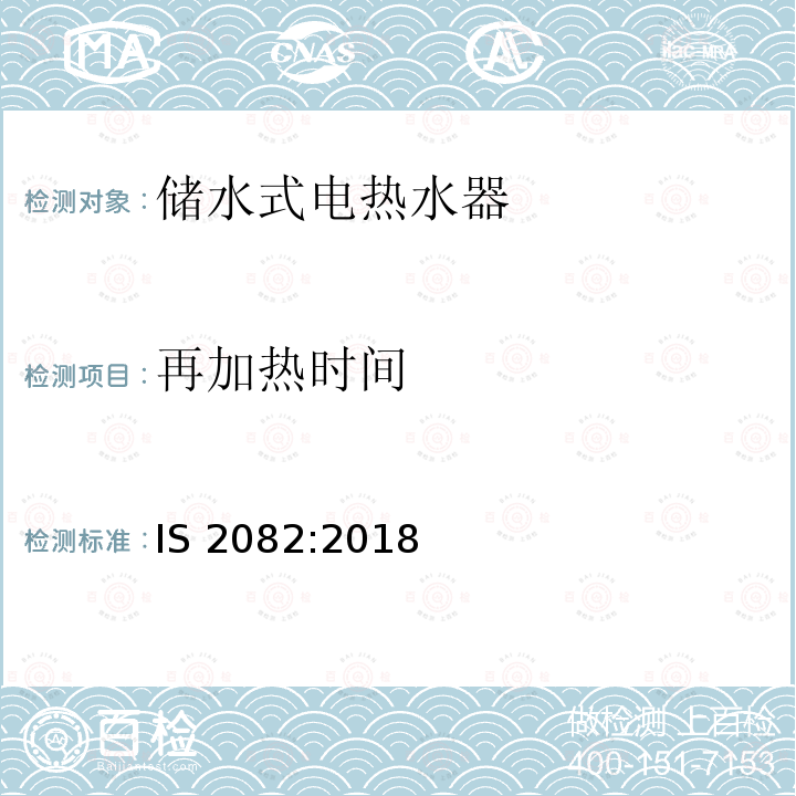 再加热时间 印度热水器能效 IS 2082:2018 17