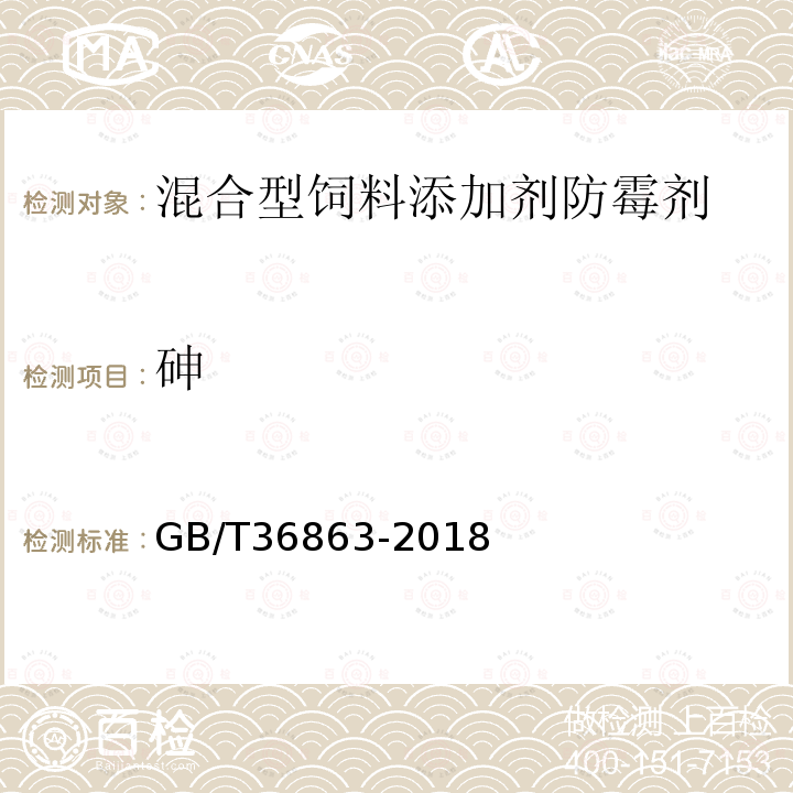 砷 GB/T 36863-2018 混合型饲料添加剂防霉剂通用要求