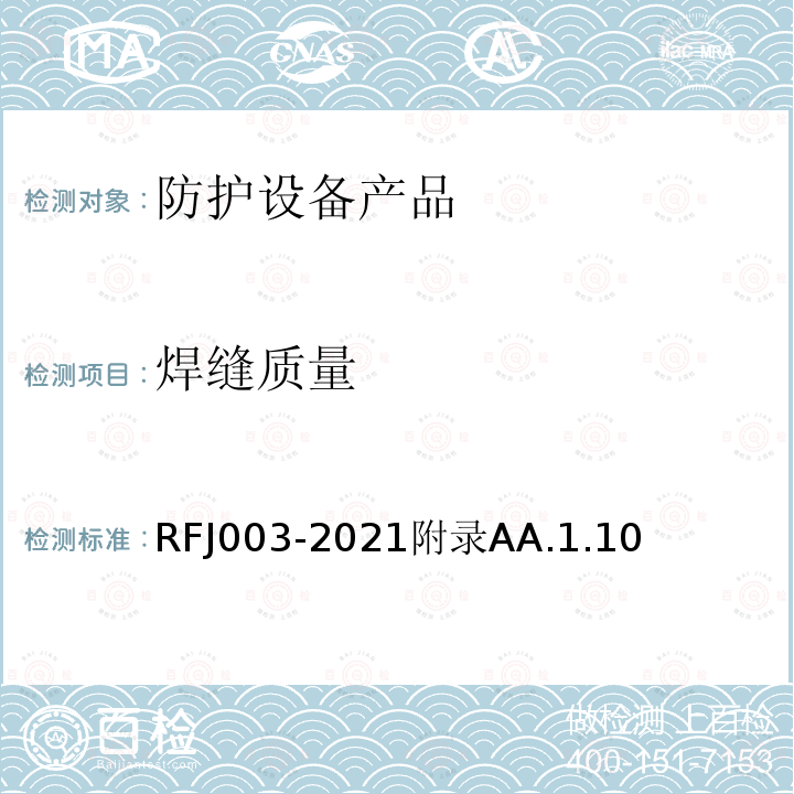 焊缝质量 RFJ003-2021附录AA.1.10 人民防空工程防护设备产品与安装质量检验标准