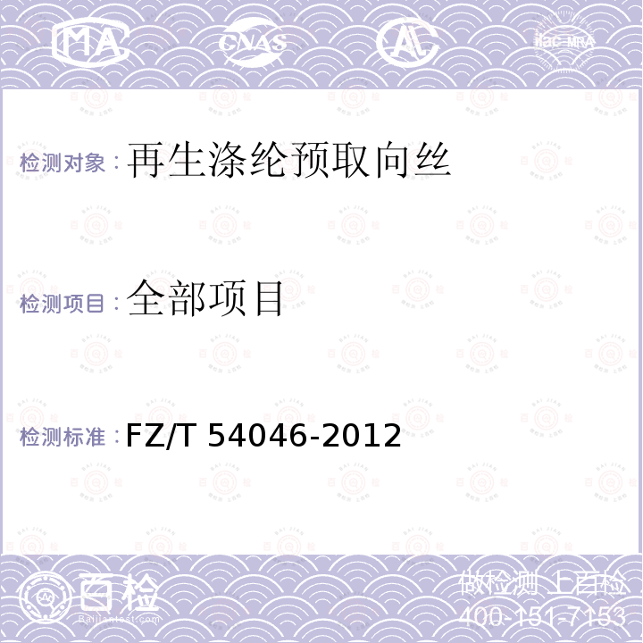 全部项目 FZ/T 54046-2012 再生涤纶预取向丝