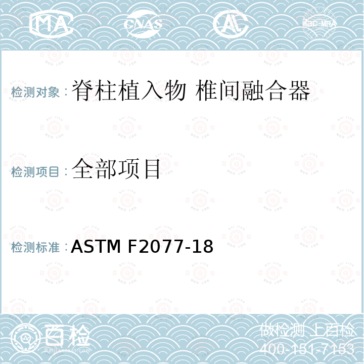 全部项目 ASTM F2077-18 脊柱植入物 椎间融合器力学性能试验方法 