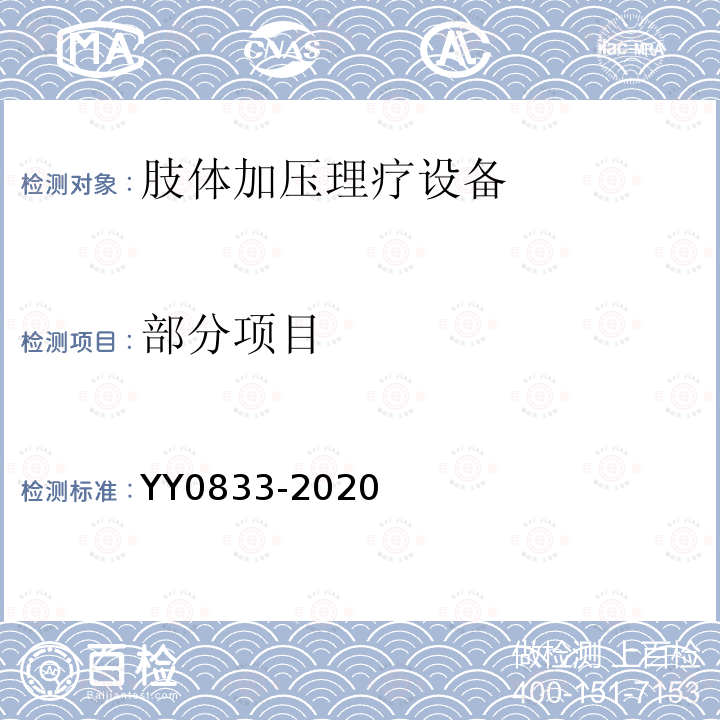 部分项目 YY/T 0833-2020 【强改推】肢体加压理疗设备通用技术要求