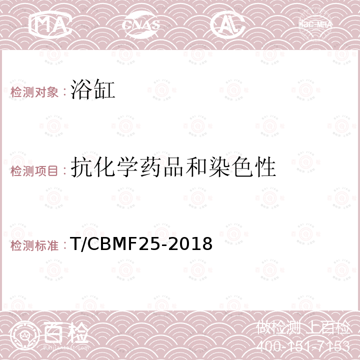 抗化学药品和染色性 T/CBMF25-2018 浴缸