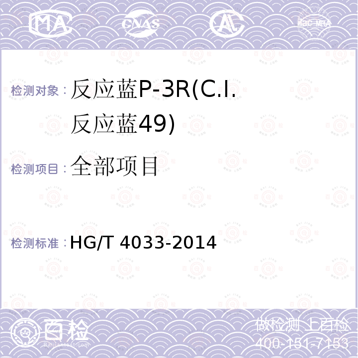 全部项目 HG/T 4033-2014 反应蓝P-3R(C.I.反应蓝49)