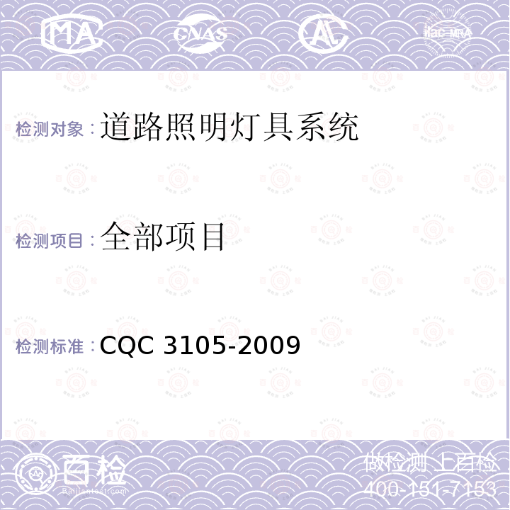 全部项目 CQC 3105-2009 道路照明灯具系统节能认证技术规范 