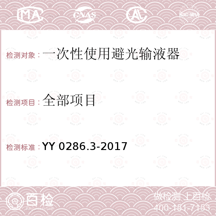 全部项目 YY 0286.3-2017 专用输液器第3部分：一次性使用避光输液器