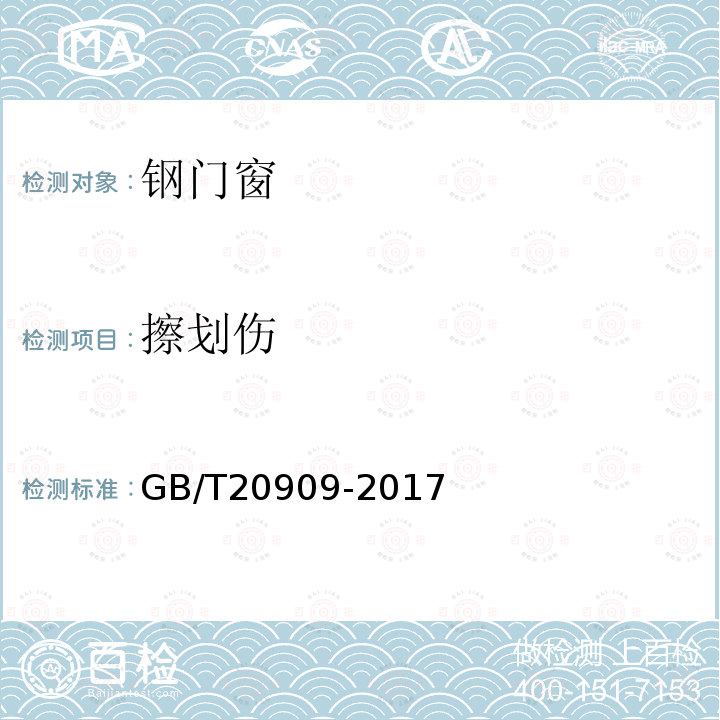 擦划伤 GB/T 20909-2017 钢门窗