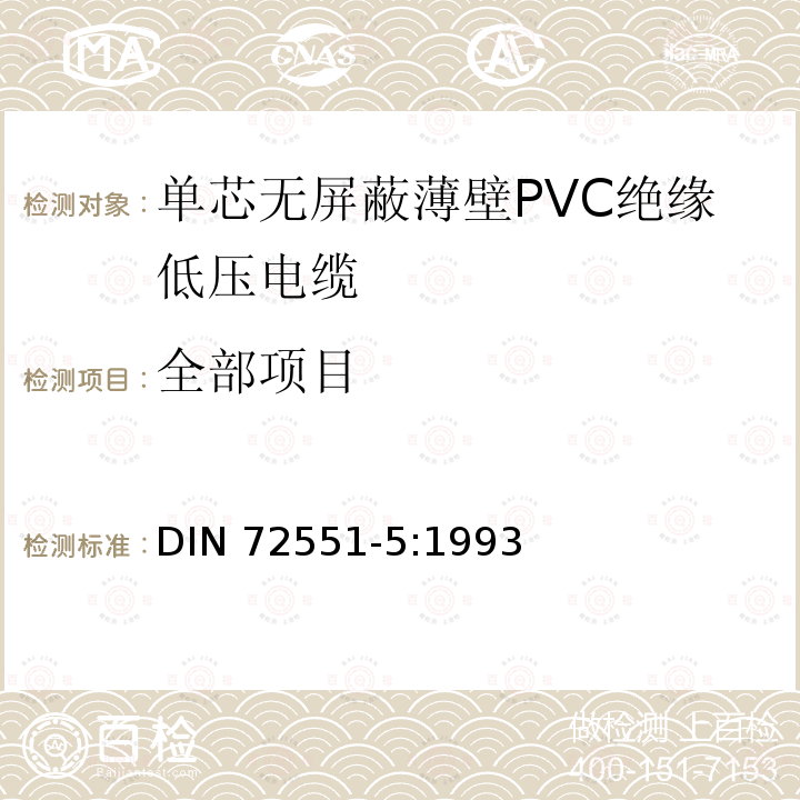 全部项目 DIN 72551-5-1993 汽车 用薄PVC绝缘无屏蔽单芯低压导线.一般要求和检验