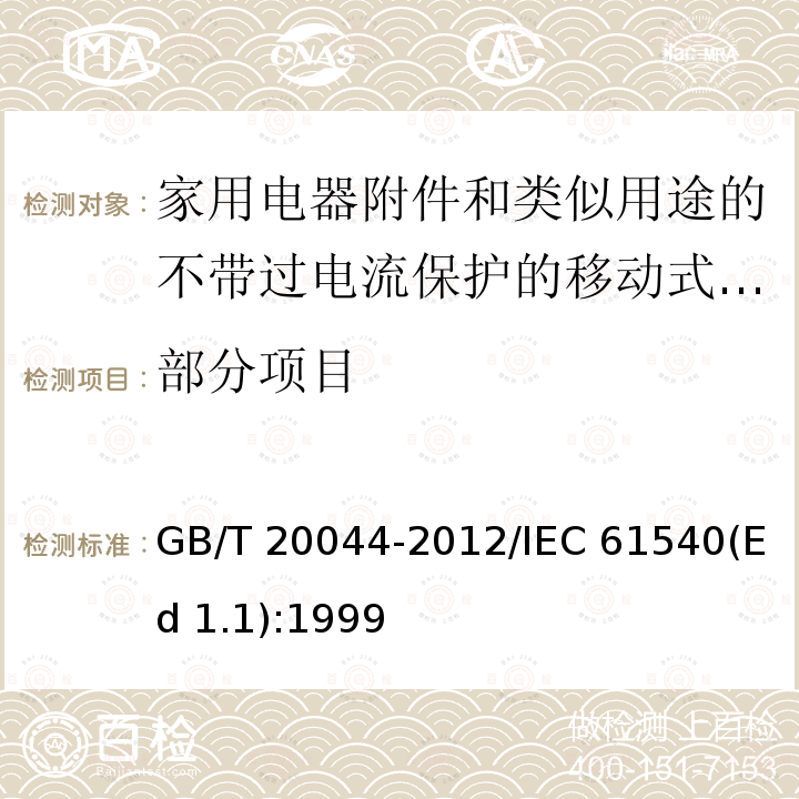 部分项目 GB/T 20044-2012 【强改推】电气附件 家用和类似用途的不带过电流保护的移动式剩余电流装置(PRCD)