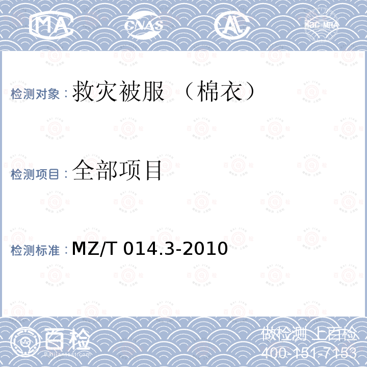全部项目 MZ/T 014.3-2010 救灾被服 第3部分:棉衣
