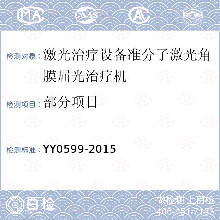 部分项目 YY 0599-2015 激光治疗设备 准分子激光角膜屈光治疗机