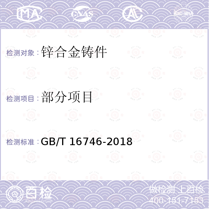 部分项目 GB/T 16746-2018 锌合金铸件