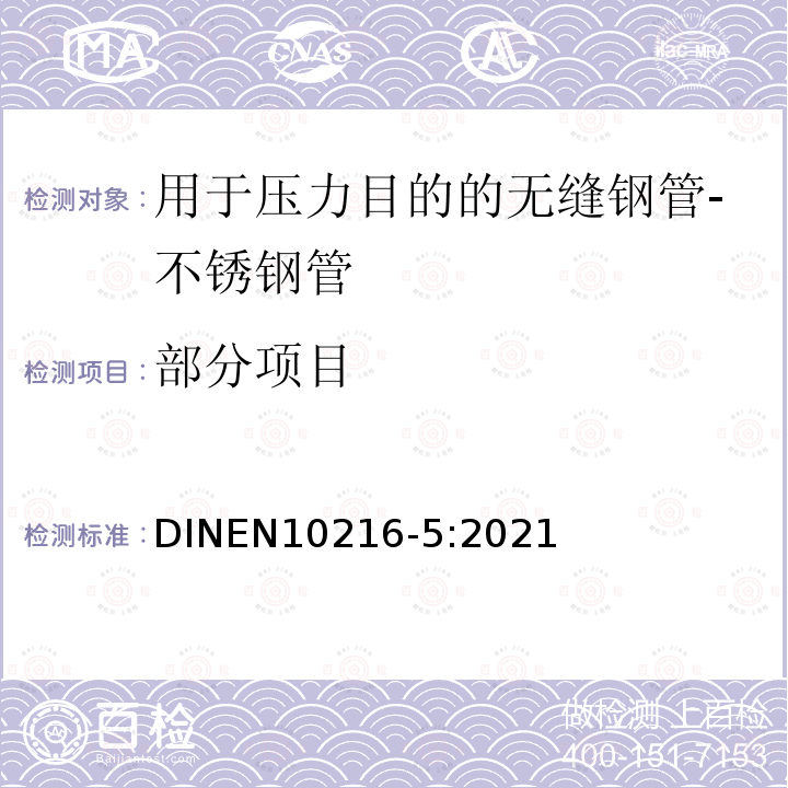 部分项目 DIN EN 10216-5-2021 用于压力目的的无缝钢管 技术交付条件 第5部分：不锈钢管DIN