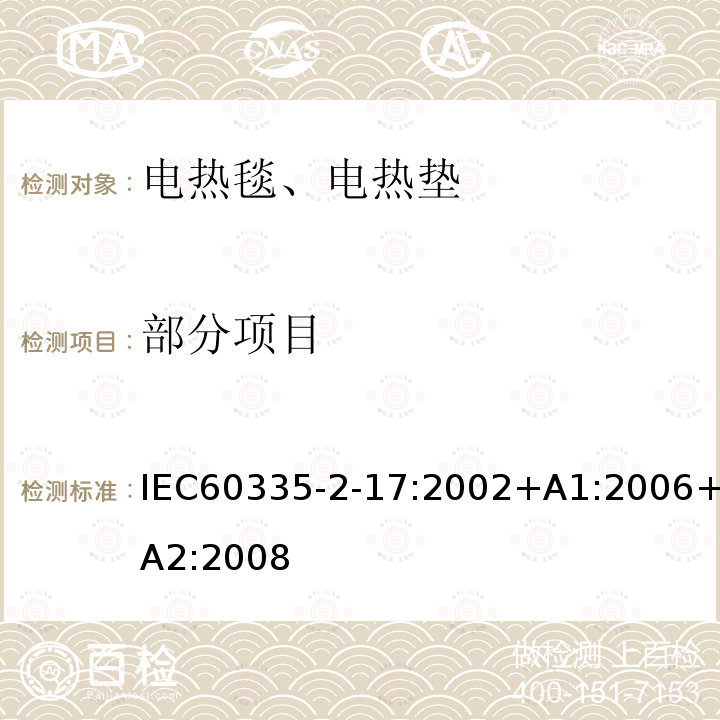 部分项目 IEC 60335-2-17-2002 家用和类似用途电器安全 第2-17部分:电热毯、电热垫和类似柔性加热电器的特殊要求