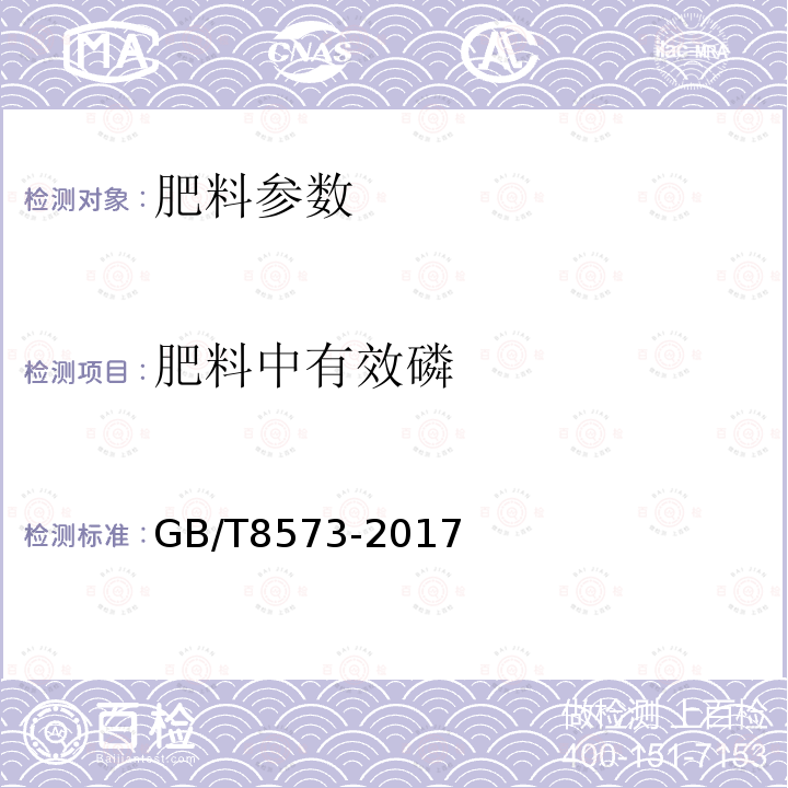 肥料中有效磷 GB/T 8573-2017 复混肥料中有效磷含量的测定