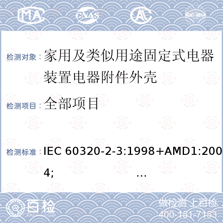 全部项目 IEC 60320-2-3-1998 家用和类似一般用途电器耦合器 第2-3部分:保护等级高于IPXO的电器耦合器