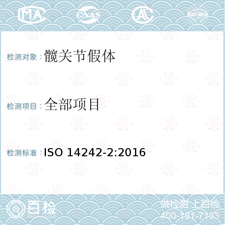 全部项目 ISO 14242-2-2016 外科植入物 整个髋关节假体的磨损 第2部分:测量方法