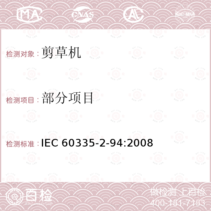 部分项目 IEC 60335-2-94-1999 家用和类似用途电器安全 第2-94部分:剪式剪草机的特殊要求