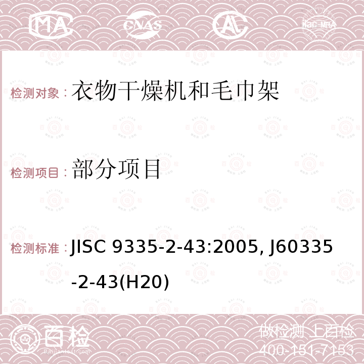 部分项目 JISC 9335-2-43:2005, J60335-2-43(H20) 家用和类似用途电器的安全 第2-43部分: 衣物干燥机和毛巾架的特殊要求 JISC 9335-2-43:2005, J60335-2-43(H20)