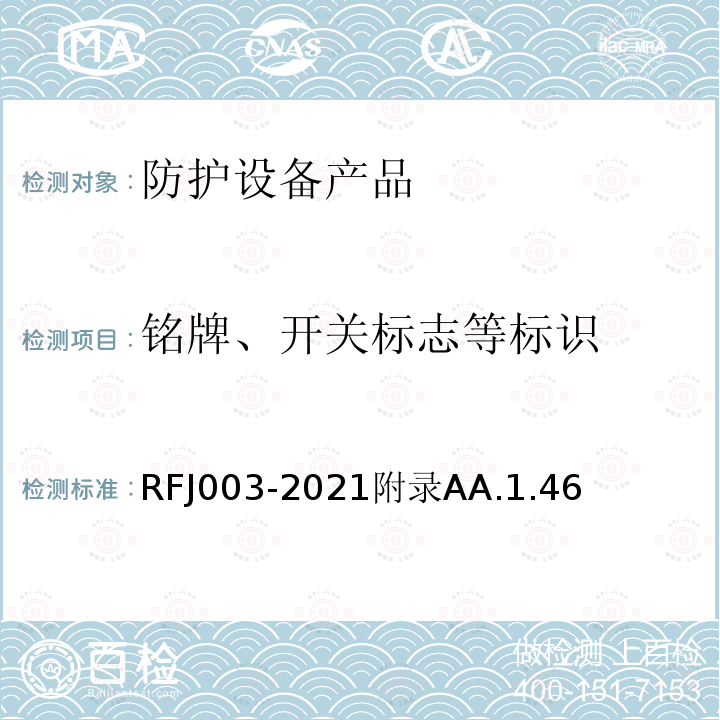 铭牌、开关标志等标识 RFJ003-2021附录AA.1.46 人民防空工程防护设备产品与安装质量检验标准