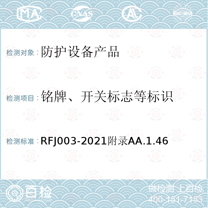 铭牌、开关标志等标识 人民防空工程防护设备产品与安装质量检验标准