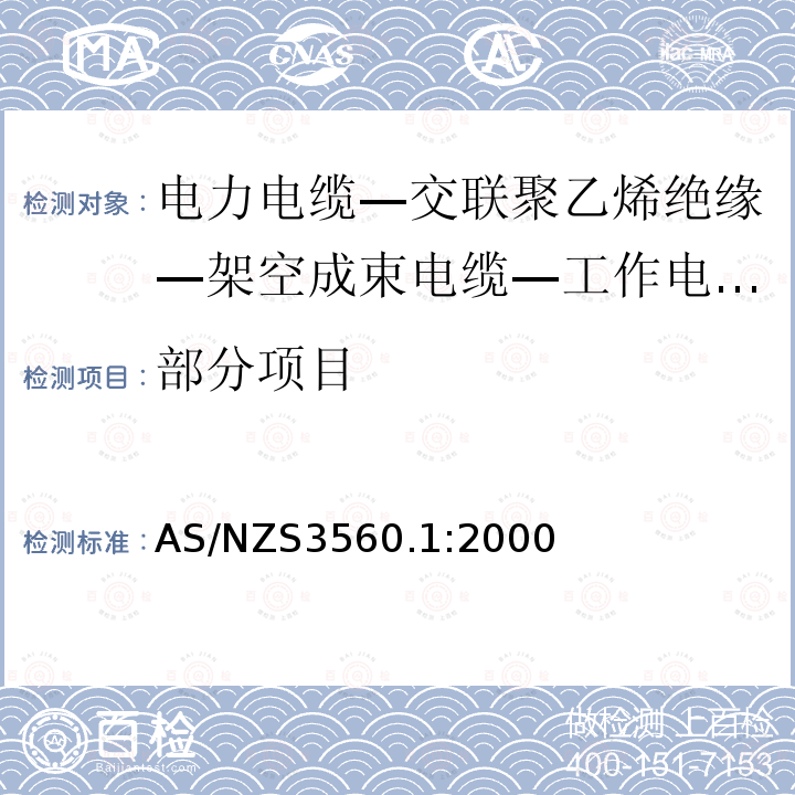 部分项目 AS/NZS 3560.1-2000 工作电压0.6/1 (1.2) kV及以下的交联型聚乙烯绝缘空气成束电缆 第1部分:铝导线 替代AS 3560:1991