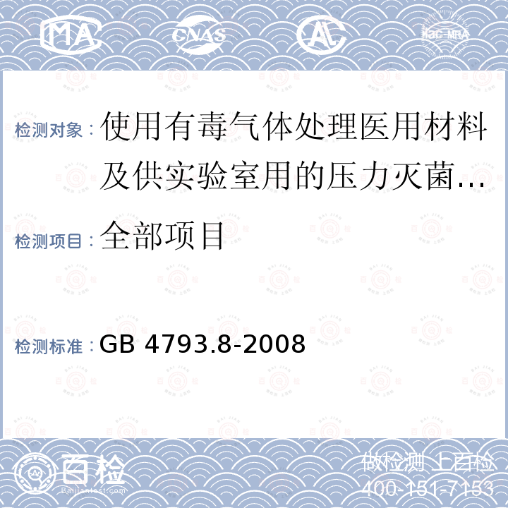 全部项目 GB 4793.8-2008 测量、控制和实验室用电气设备的安全要求 第2-042部分:使用有毒气体处理医用材料及供实验室用的压力灭菌器和灭菌器的专用要求